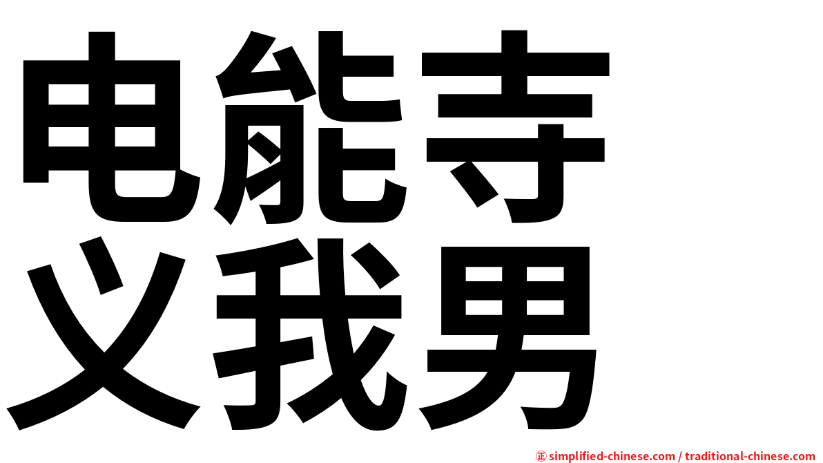 电能寺　义我男